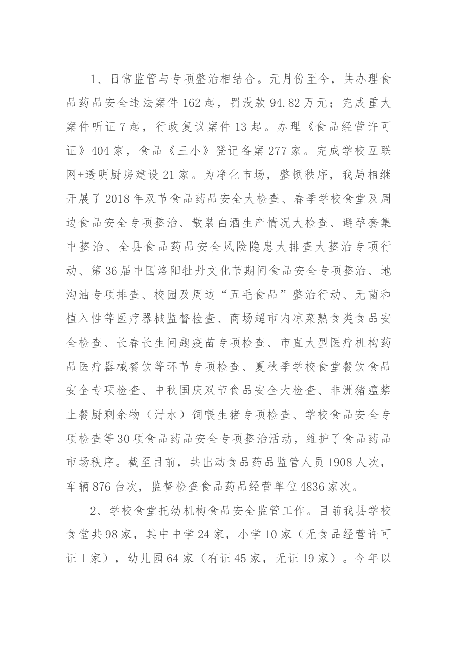 食药监局长述职.docx,第2页预览