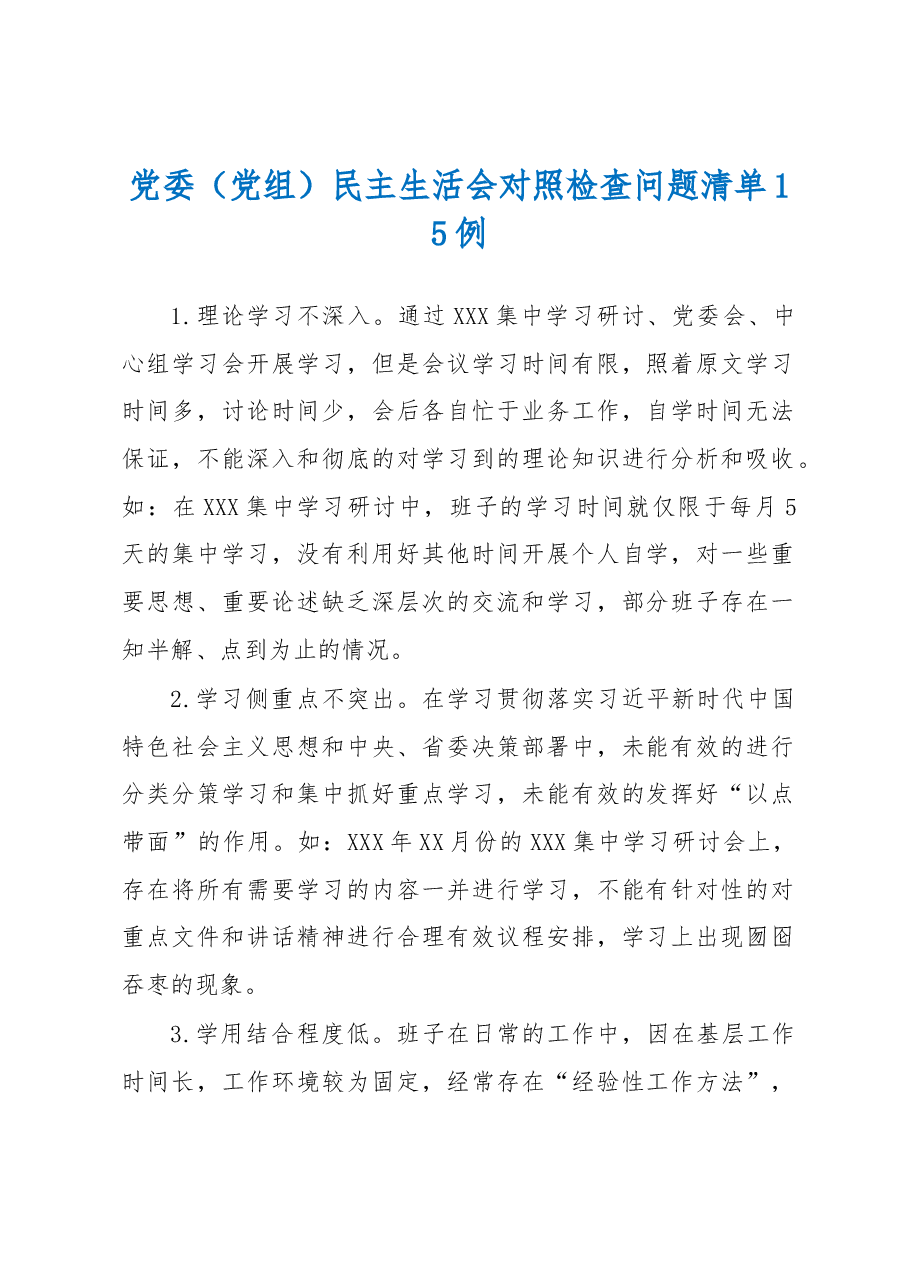 (15例)党委(党组)民主生活会对照检查问题清单.docx,第1页预览