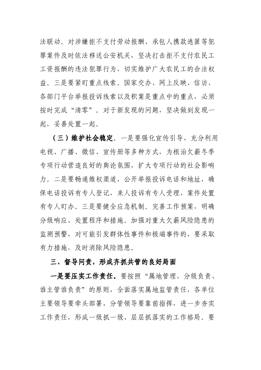 在根治欠薪冬季专项行动暨根治拖欠农民工工资工作部署会讲话.docx,第3页预览