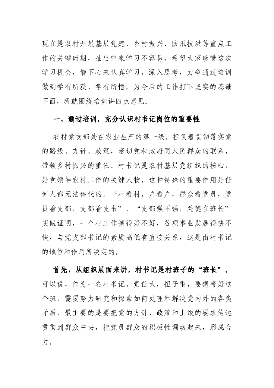 在全市村党组织书记培训班上的讲话.docx,第2页预览