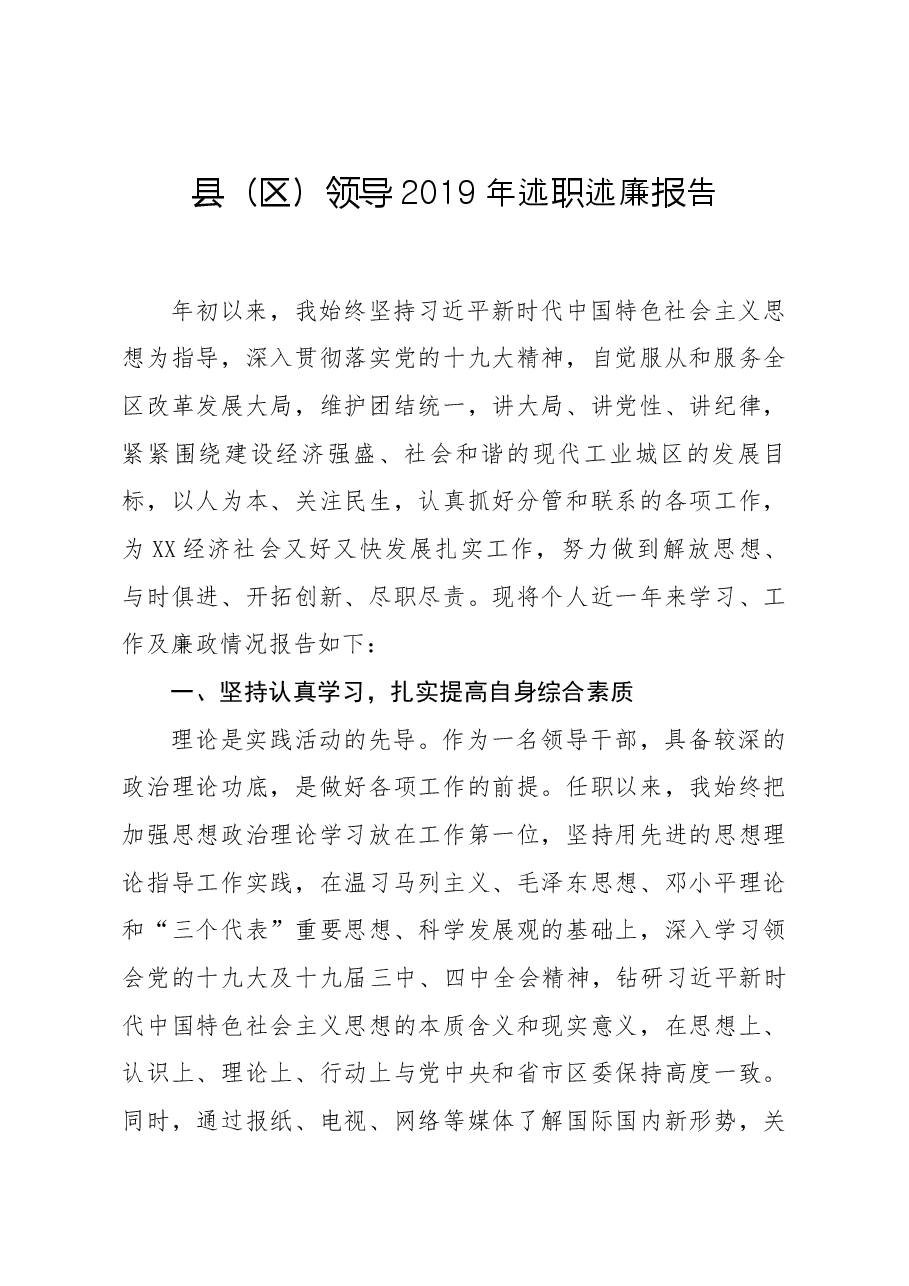 笔友分享县区领导2019年述职述廉报告.docx，第1页预览