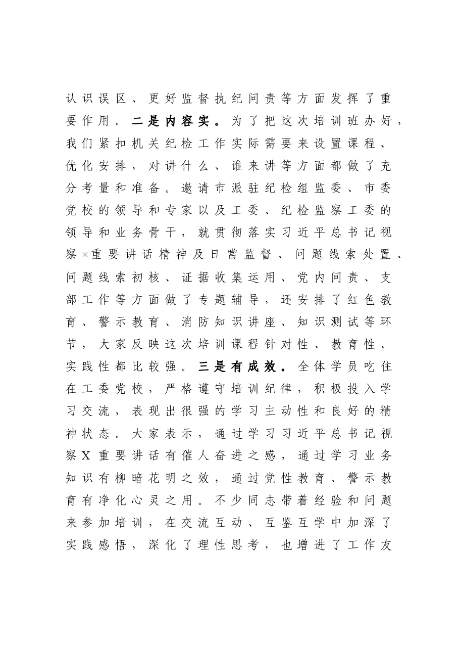 在全市派驻纪检组组长培训班结业仪式上的讲话.docx,第2页预览