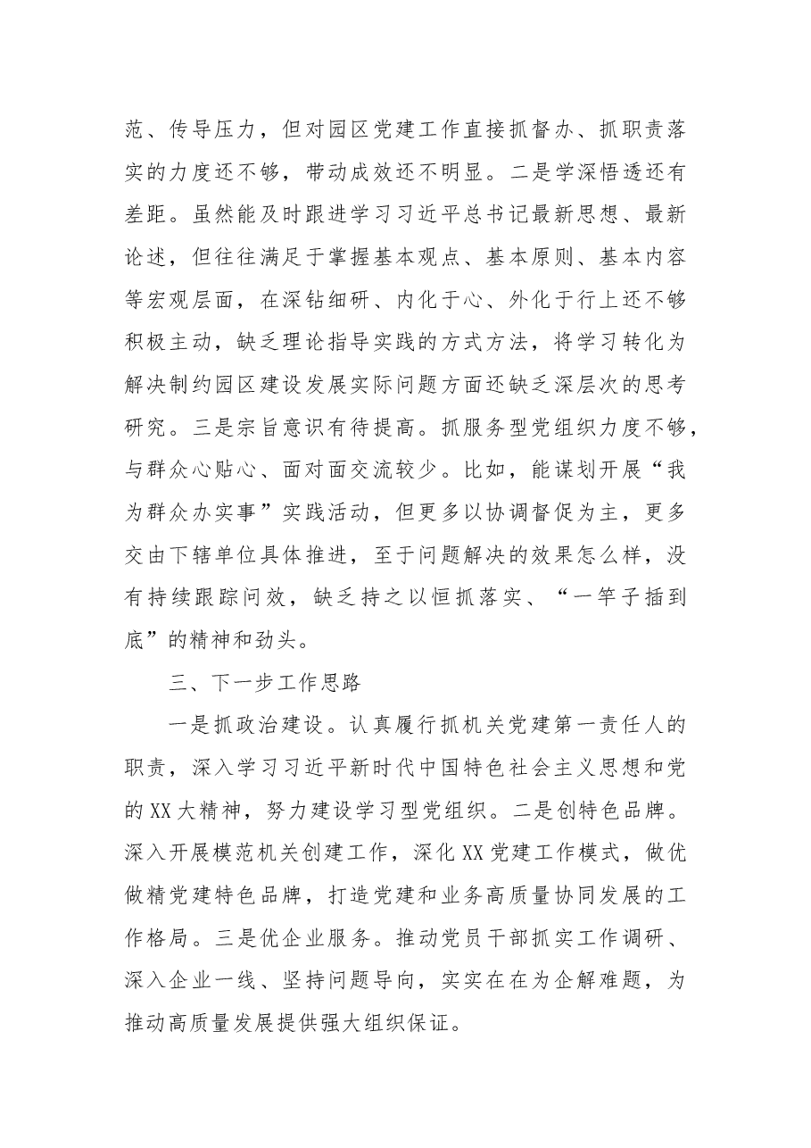 党组书记抓机关党建工作述职报告.docx,第4页预览