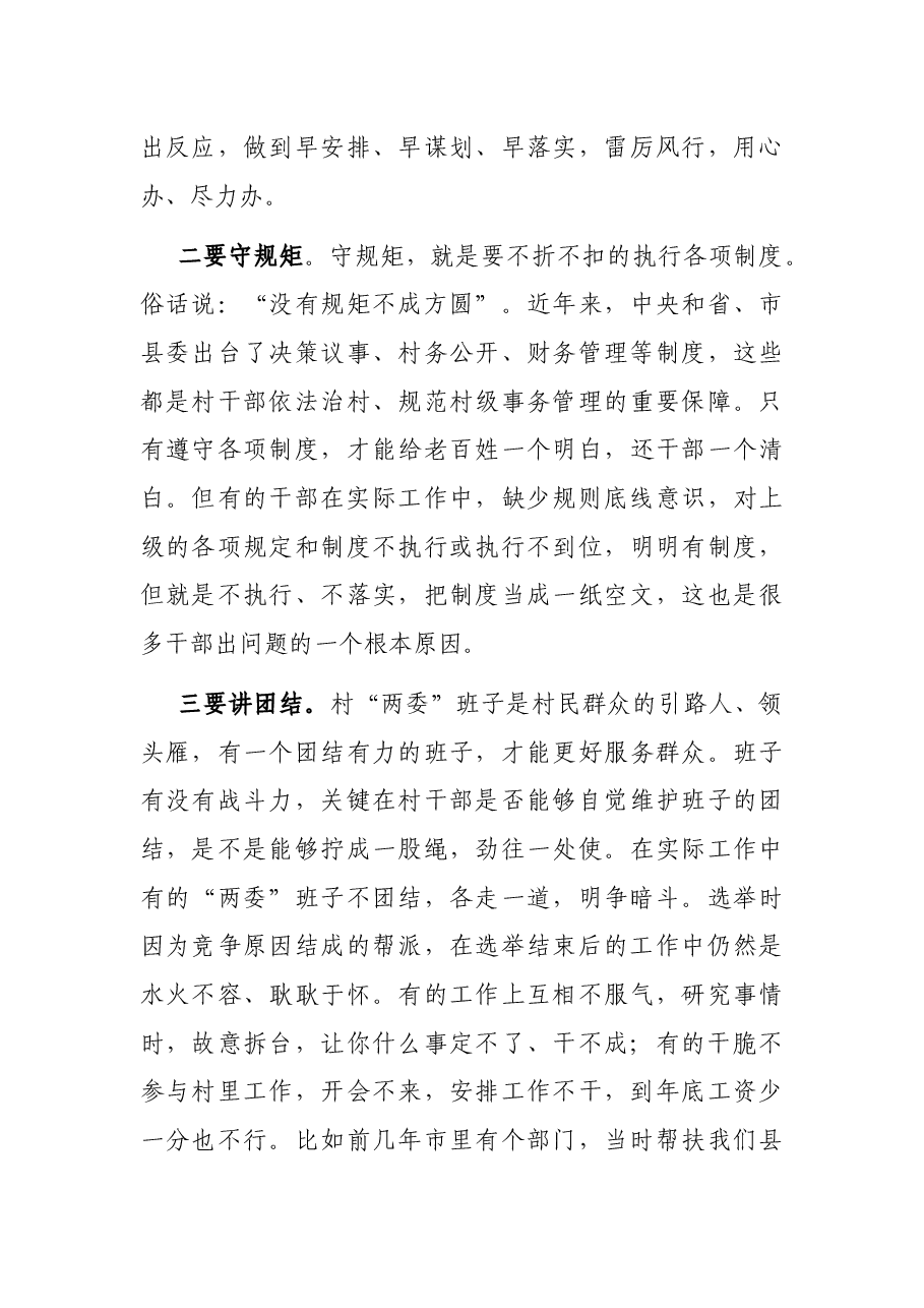 在村、社区“两委”成员培训班上的讲话.docx,第3页预览