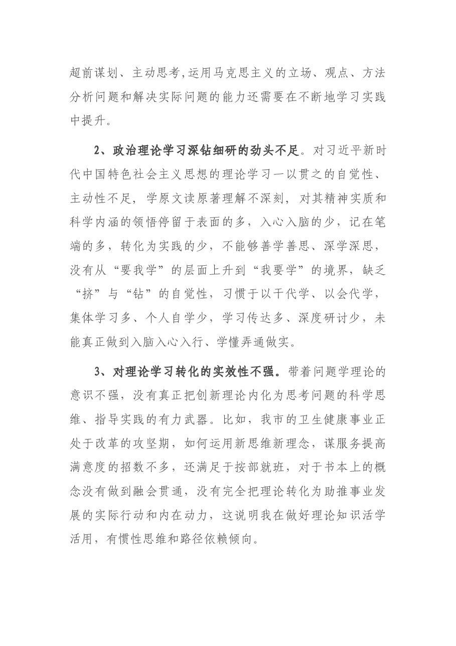 2021年度机关事业单位组织生活会“四个对照”个人剖析材料.docx,第2页预览
