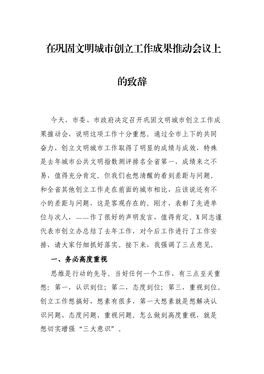 在巩固文明城市创立工作成果推动会议上的致辞.docx,第1页预览