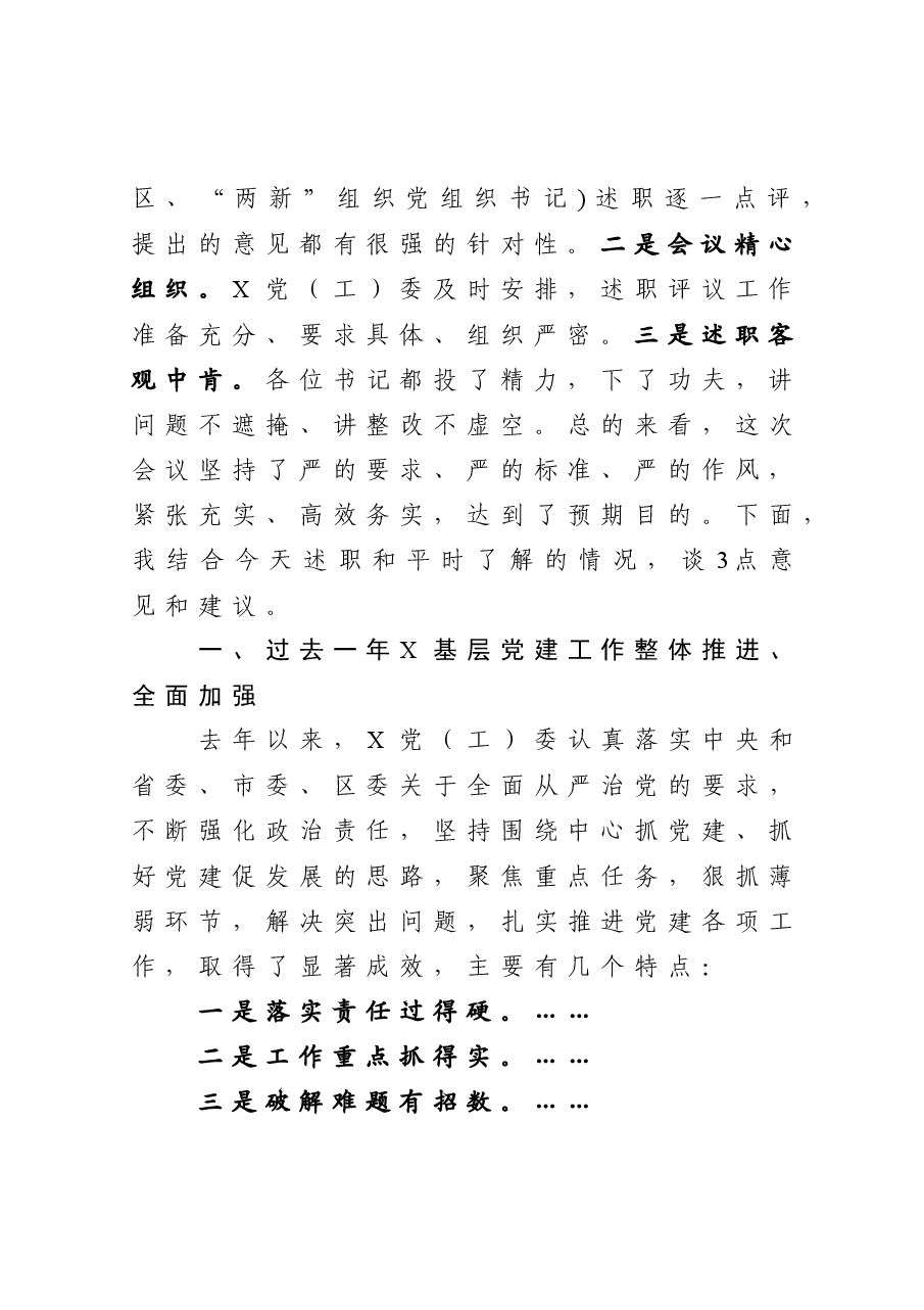 在抓基层党建工作述职评议会上的点评讲话.docx,第2页预览