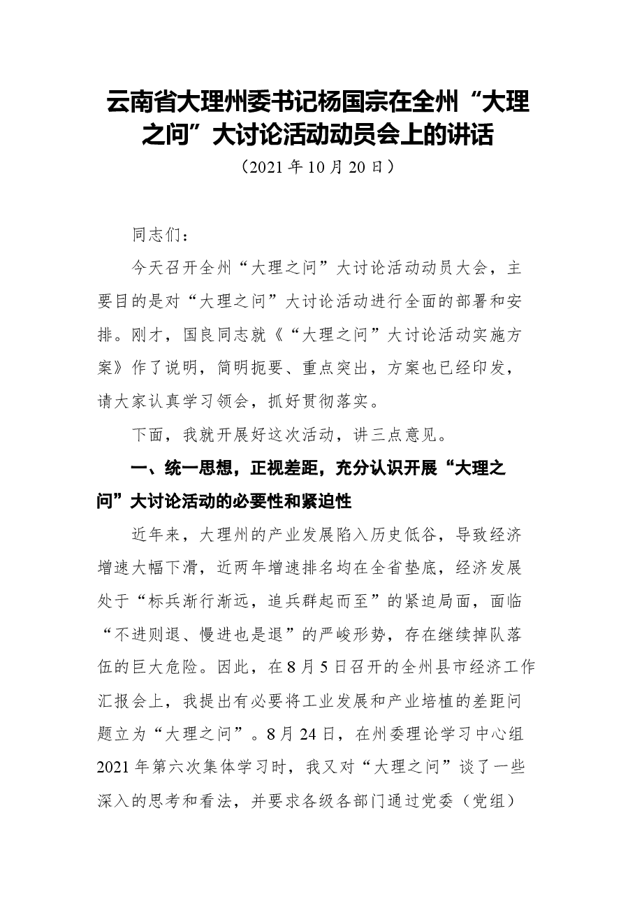 云南省大理州委书记杨国宗在全州“大理之问”大讨论活动动员会上的讲话.docx,第1页预览