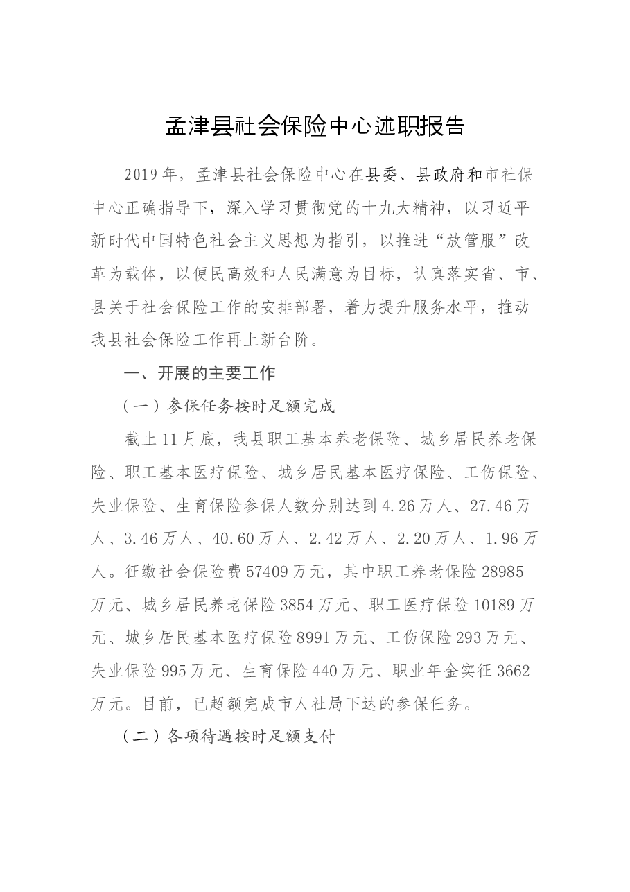 社会保险中心述职报告.docx,第1页预览