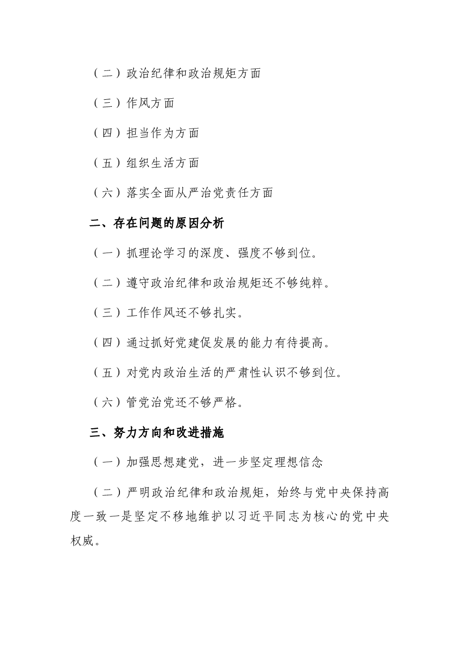 (50套)民主生活会对照检查材料框架.docx,第3页预览