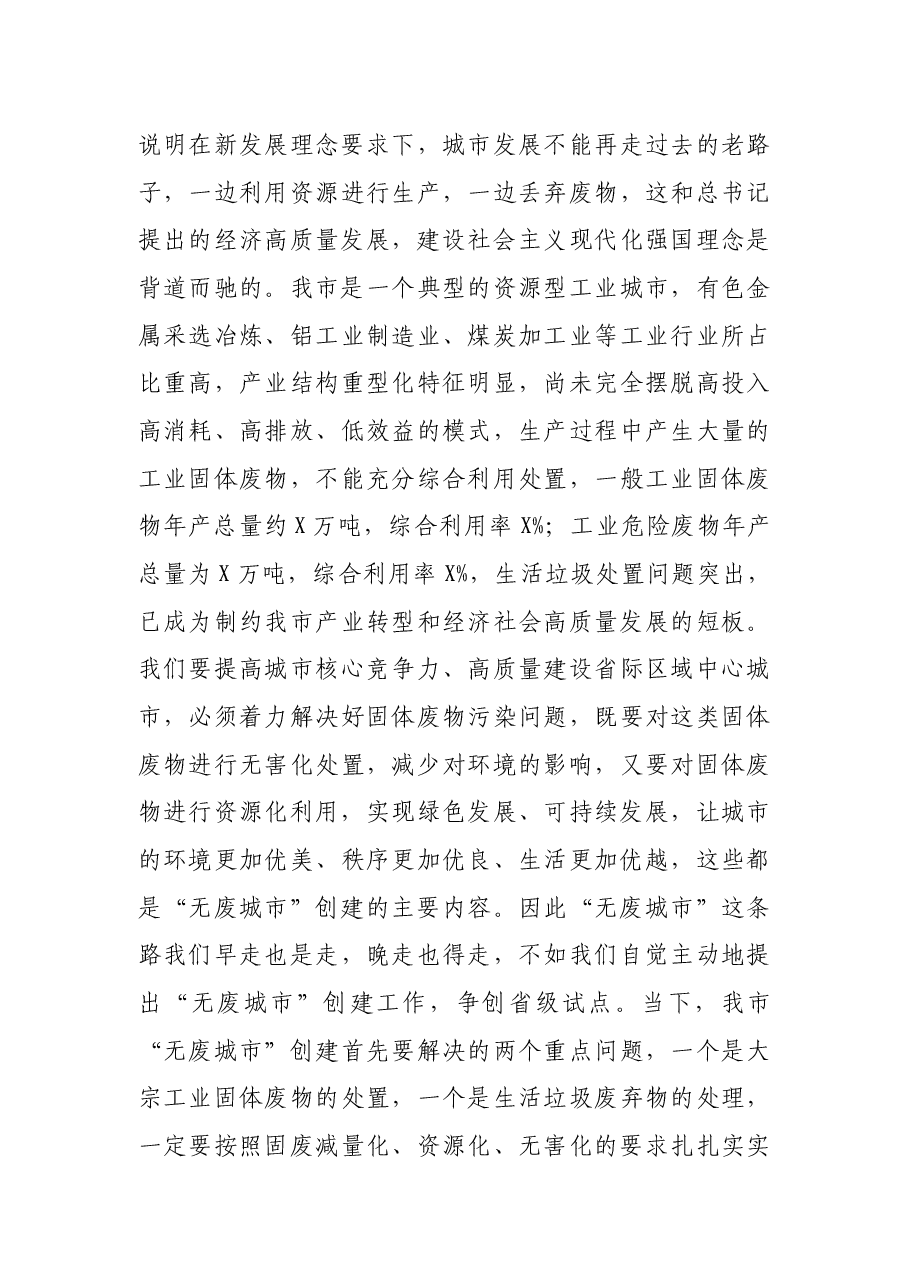 在全市推进“无废城市”创建和产教融合工作电视电话会议上的讲话.docx,第4页预览