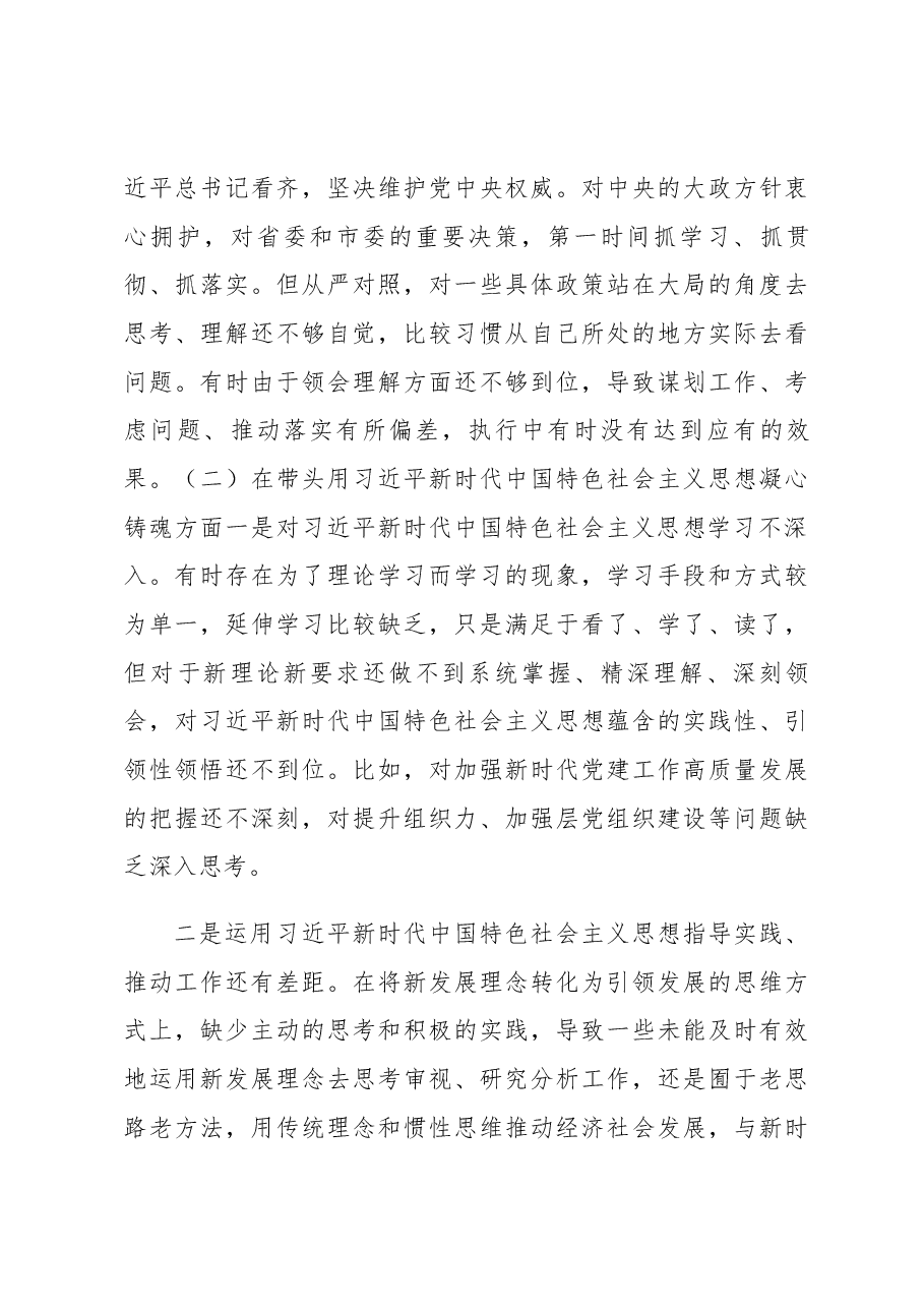 2022年度“六个带头”民主生活会个人对照检查材料(领导干部).docx,第3页预览