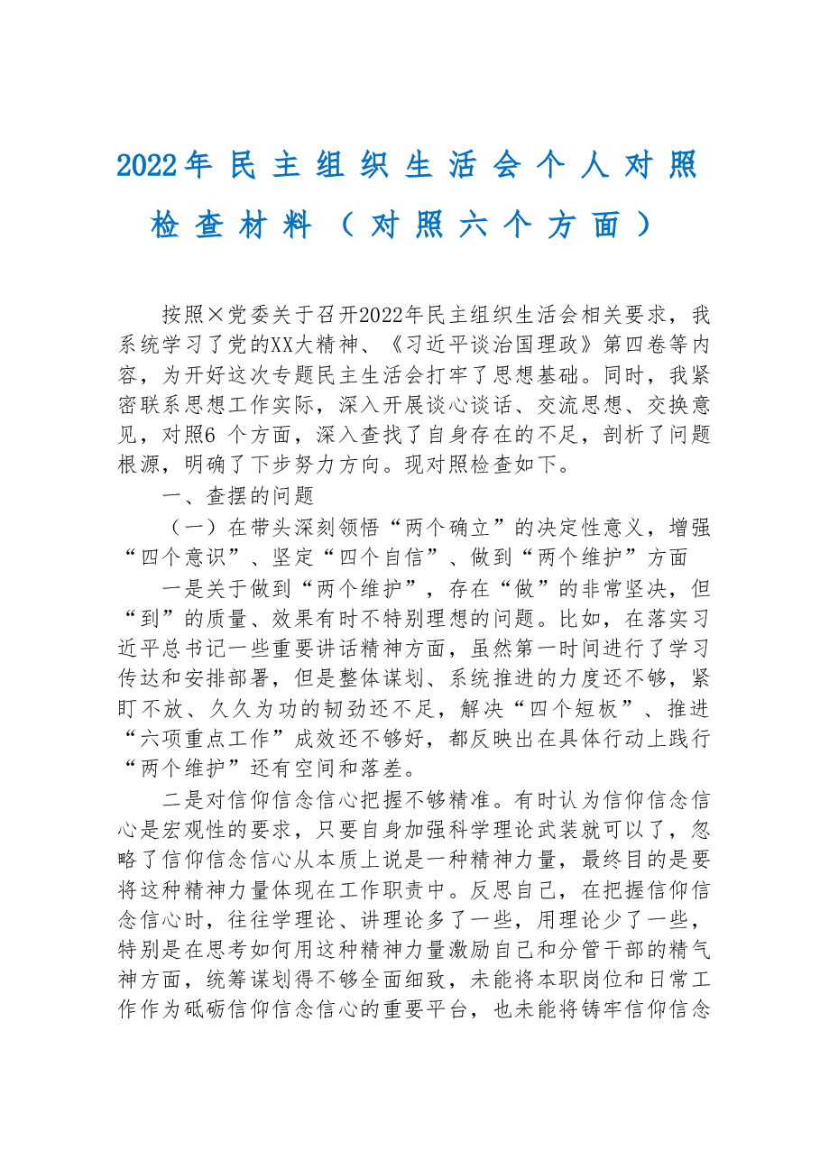 2022年民主组织生活会个人对照检查材料(对照六个方面).doc,第1页预览