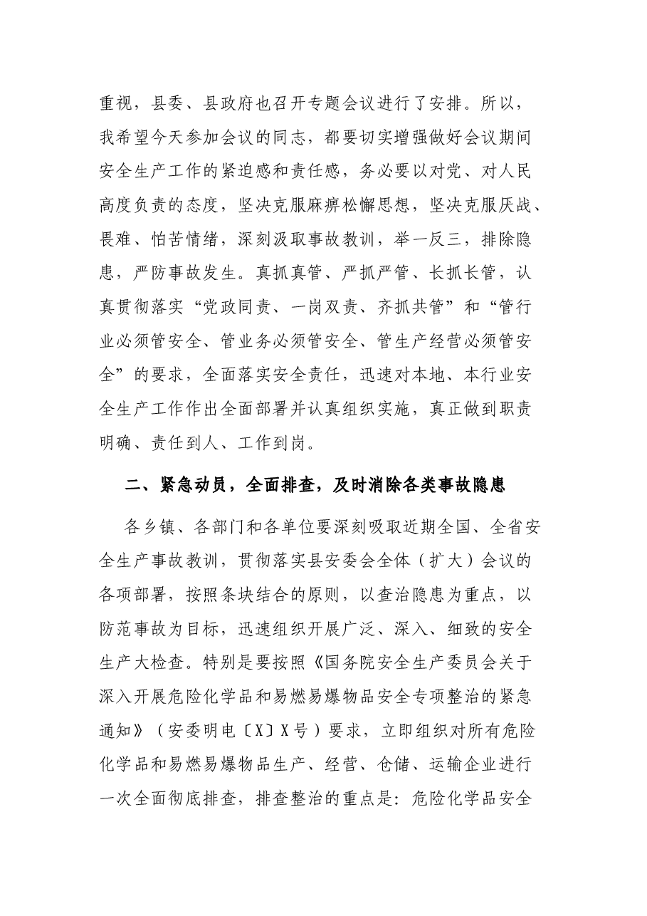 在传达贯彻全国全省安全生产电视电话会议精神会议上的讲话.docx,第2页预览