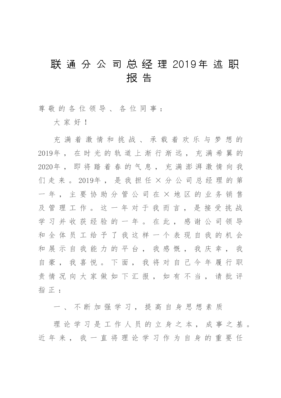 联通分公司总经理2019年述职报告.doc,第1页预览