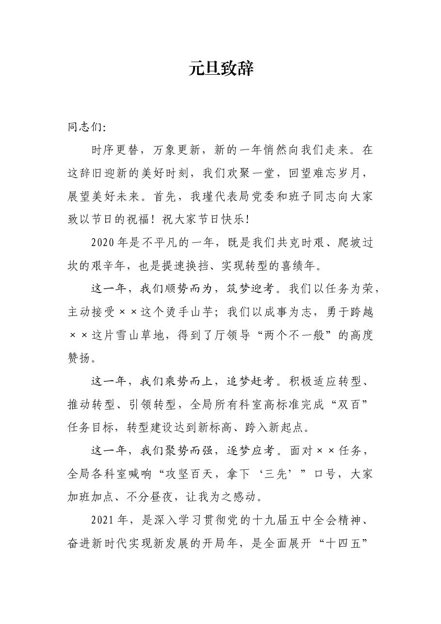 元旦致辞,词句优美、笔触灵活.docx,第1页预览
