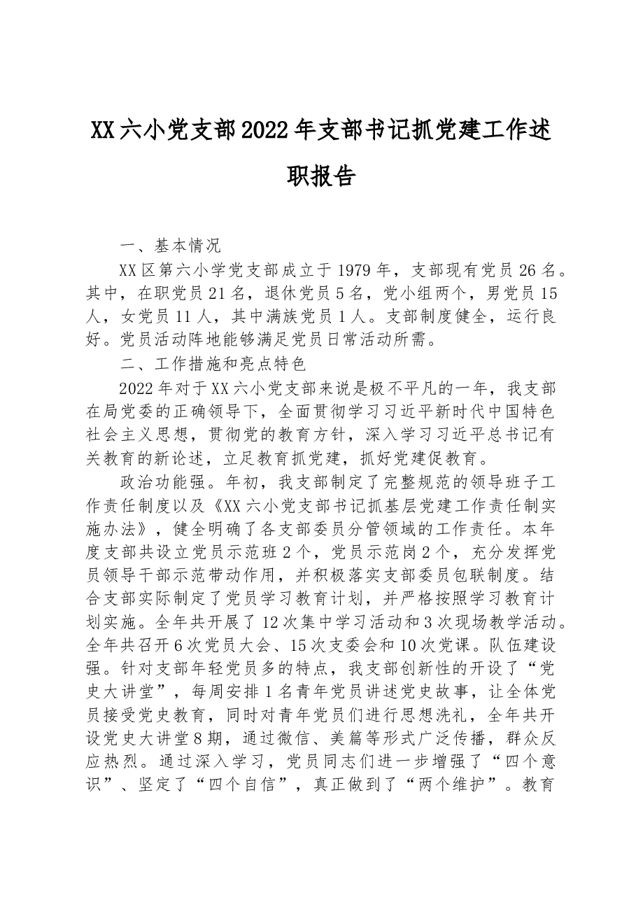 XX六小党支部2022年支部书记抓党建工作述职报告.docx,第1页预览