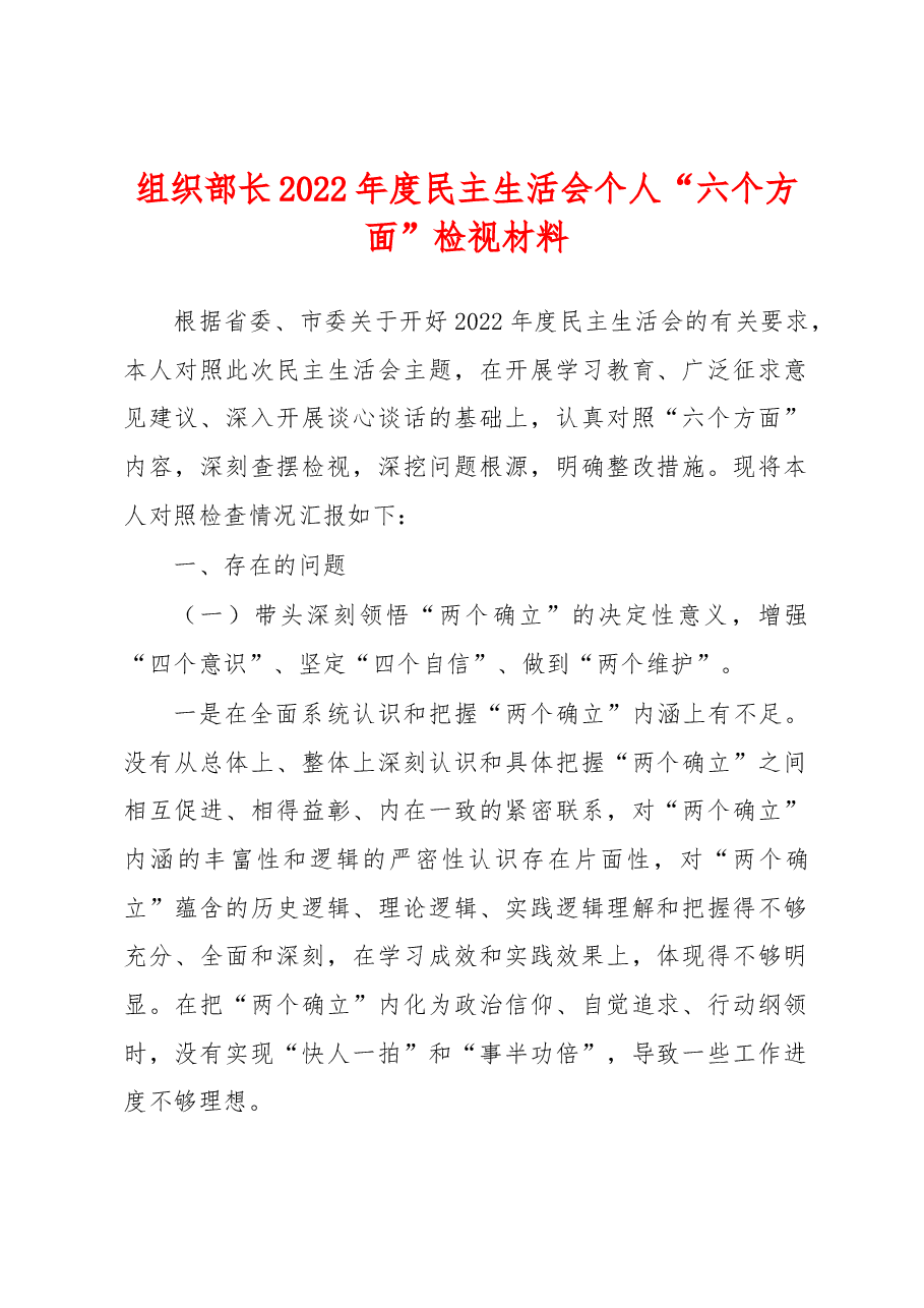 组织部长2022年度民主生活会个人“六个方面”检视材料.docx，第1页预览
