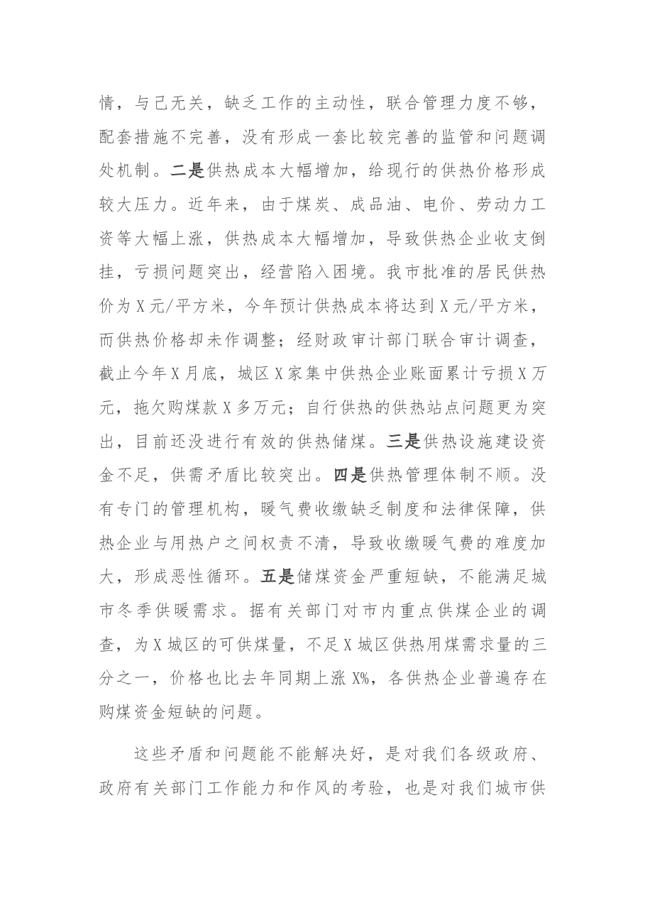 在全市供热工作现场办公会议上的讲话.docx,第2页预览