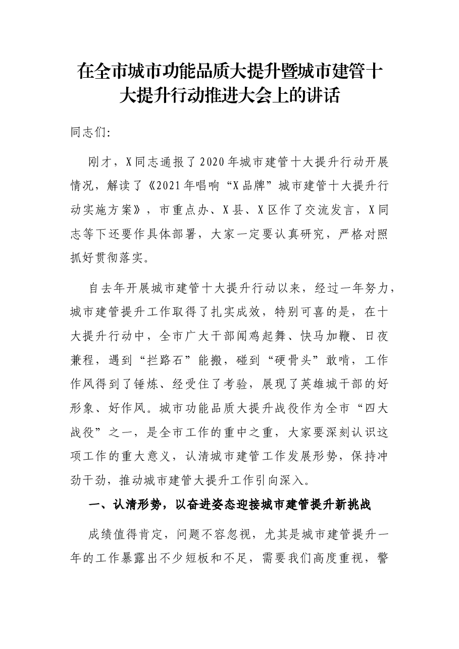 在全市城市功能品质大提升暨城市建管十大提升行动推进大会上的讲话.docx,第1页预览
