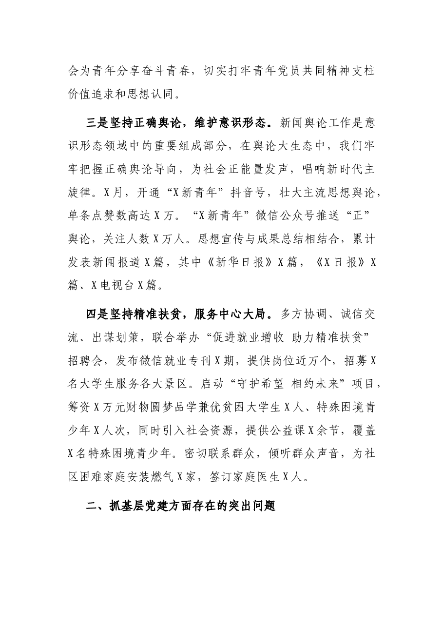 团区委党支部书记X年度书记抓基层党建工作述职报告.docx,第2页预览