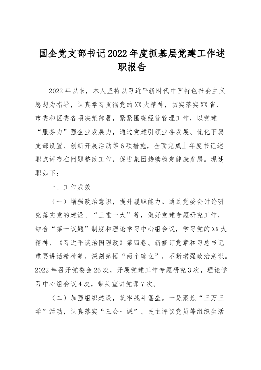 国企党支部书记2022年度抓基层党建工作述职报告.docx,第1页预览