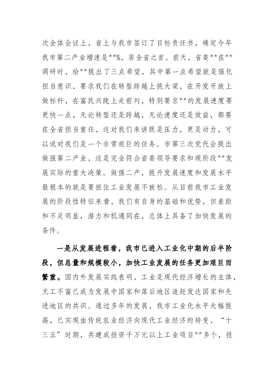 在全市工业强市推进大会上的讲话.docx,第2页预览