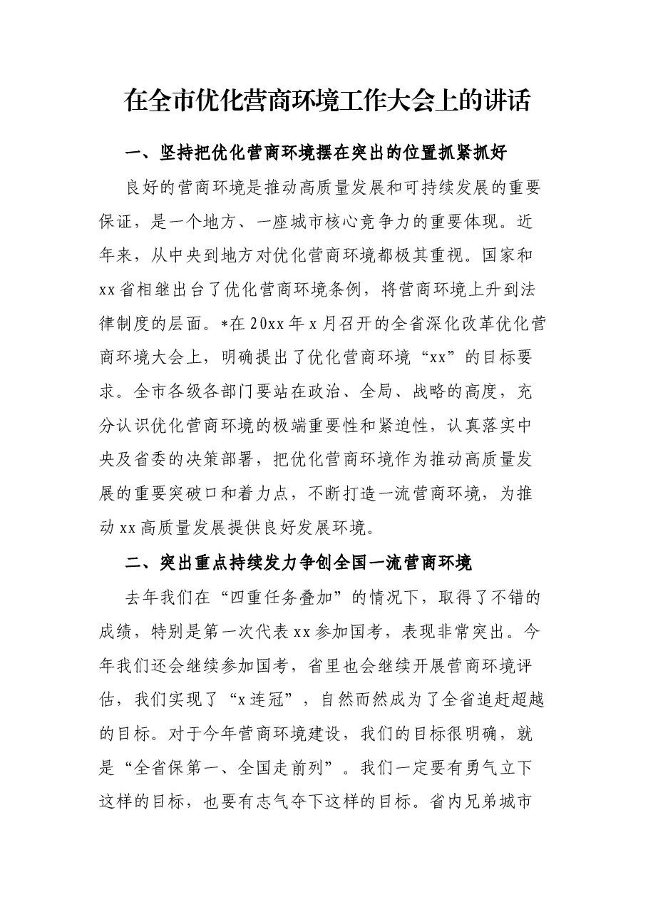 在全市优化营商环境工作大会上的讲话.docx,第1页预览