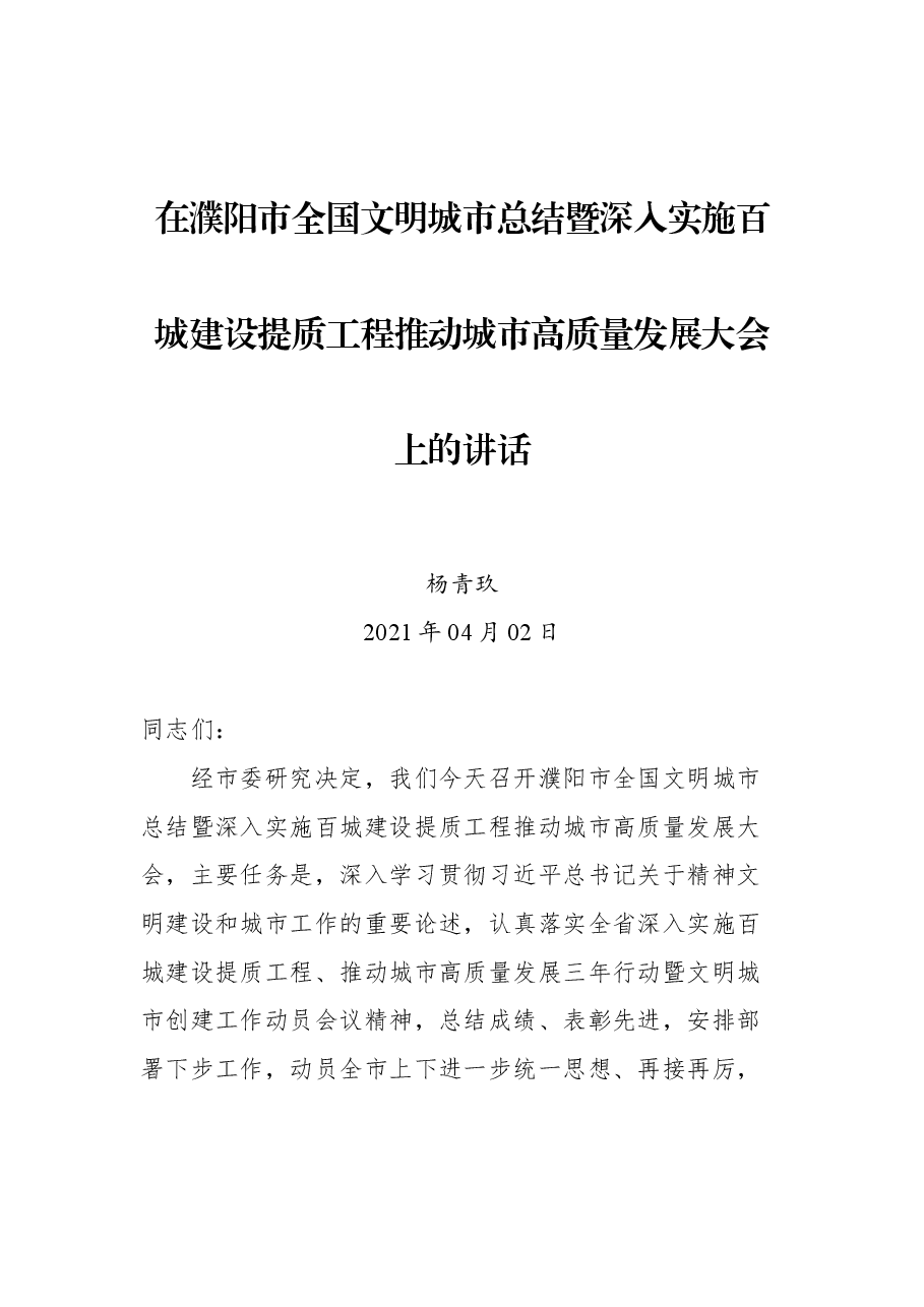 在濮阳市全国文明城市总结暨深入实施百城建设提质工程推动城市高质量发展大会上的讲话.docx,第1页预览
