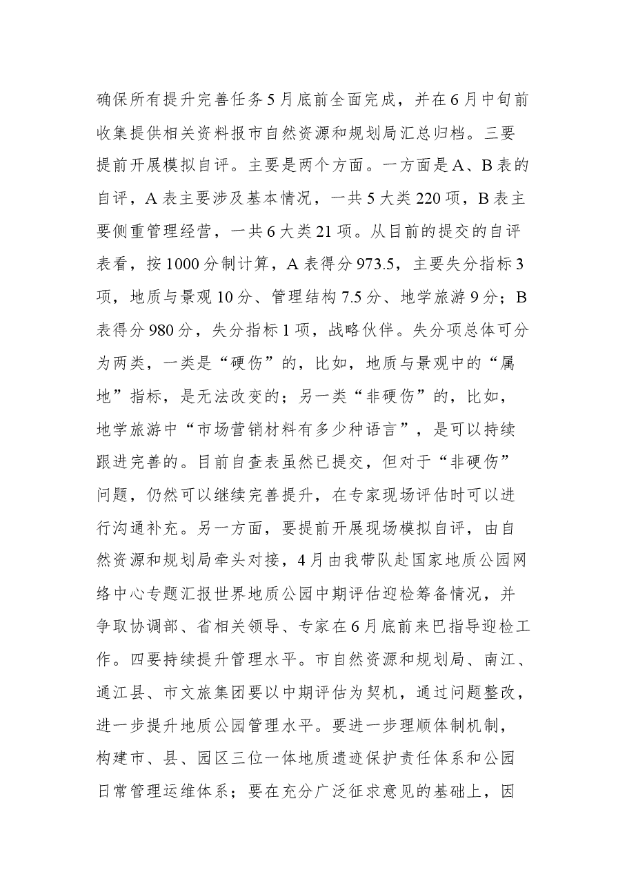 在光雾山-诺水河世界地质公园中期评估工作推进会上的讲话.docx,第4页预览