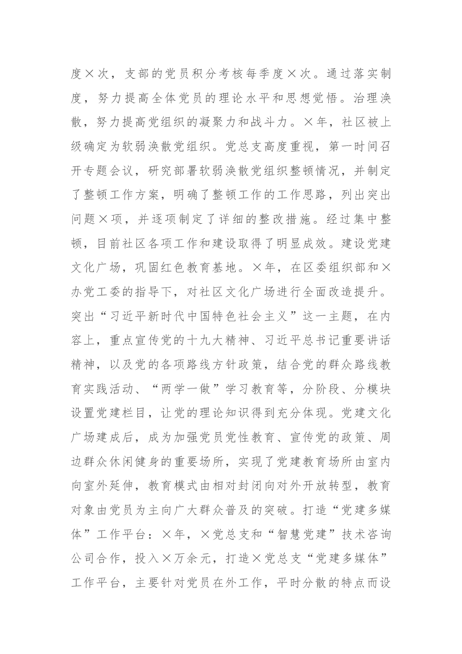 X社区党总支书记2020年度党建工作责任制述职报告.docx，第2页预览