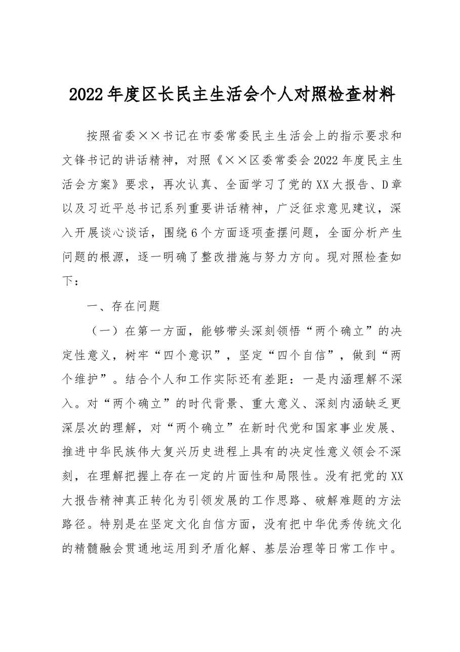 2022年度区长民主生活会个人对照检查材料.docx,第1页预览