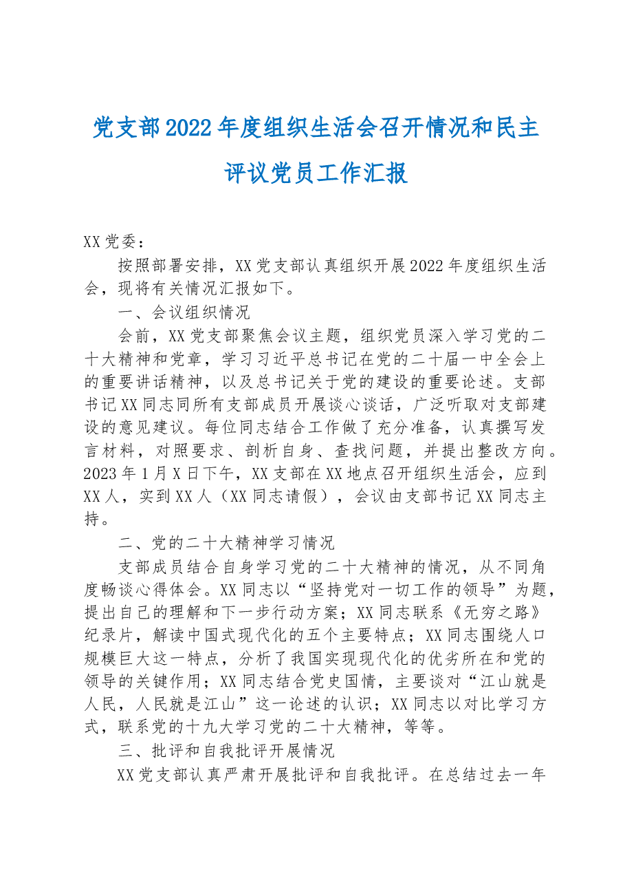 党支部2022年度组织生活会召开情况和民主评议党员工作汇报.docx，第1页预览
