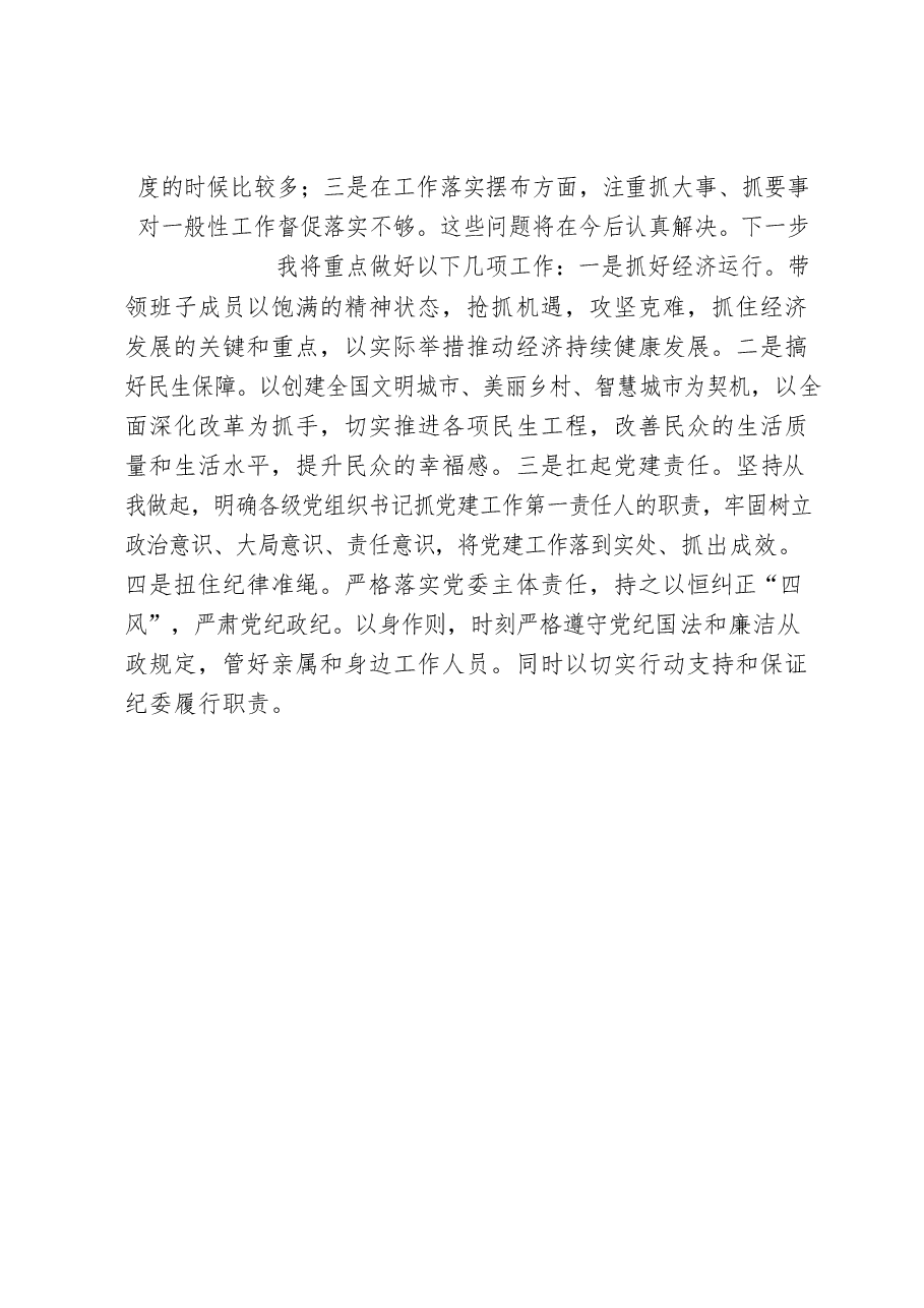 (14篇)领导干部述职述廉报告材料范文赏析.docx,第4页预览