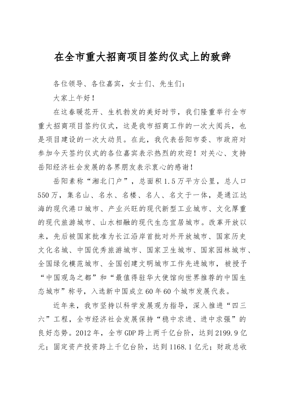 在全市重大招商项目签约仪式上的致辞.doc,第1页预览