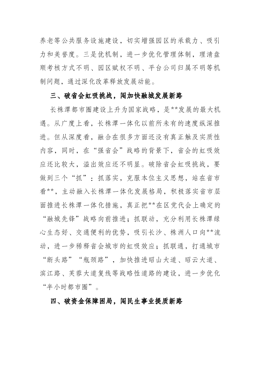 在区“五破五闯”座谈会上的讲话.docx，第3页预览