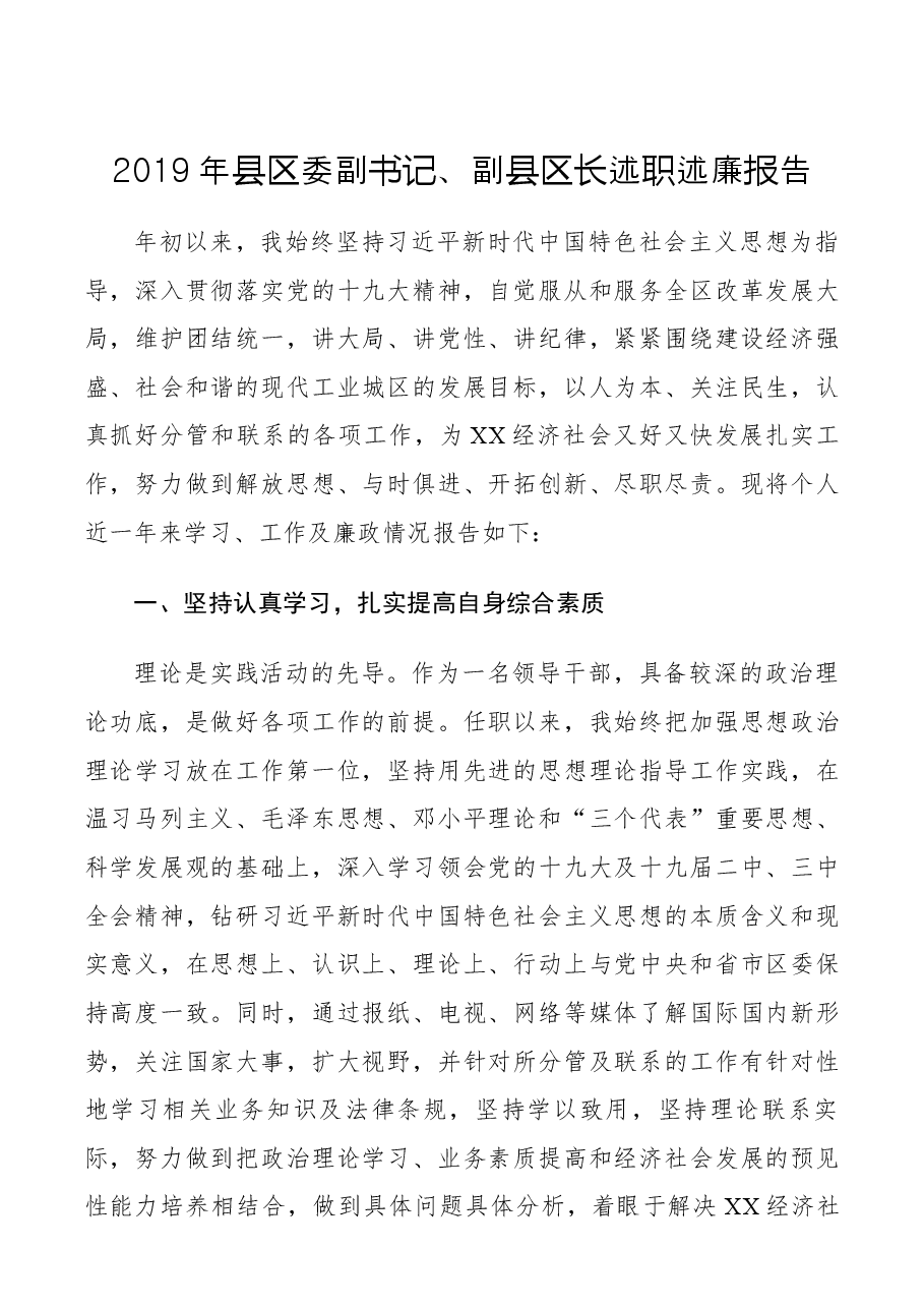 【述职报告】2019年县区委副书记、副县长述职述廉报告.docx,第1页预览