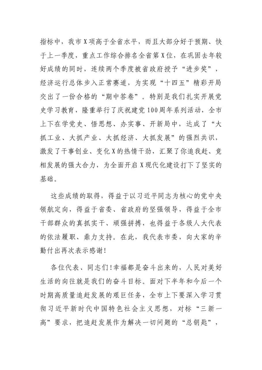 在市人大会议闭幕大会上的讲话.docx,第2页预览