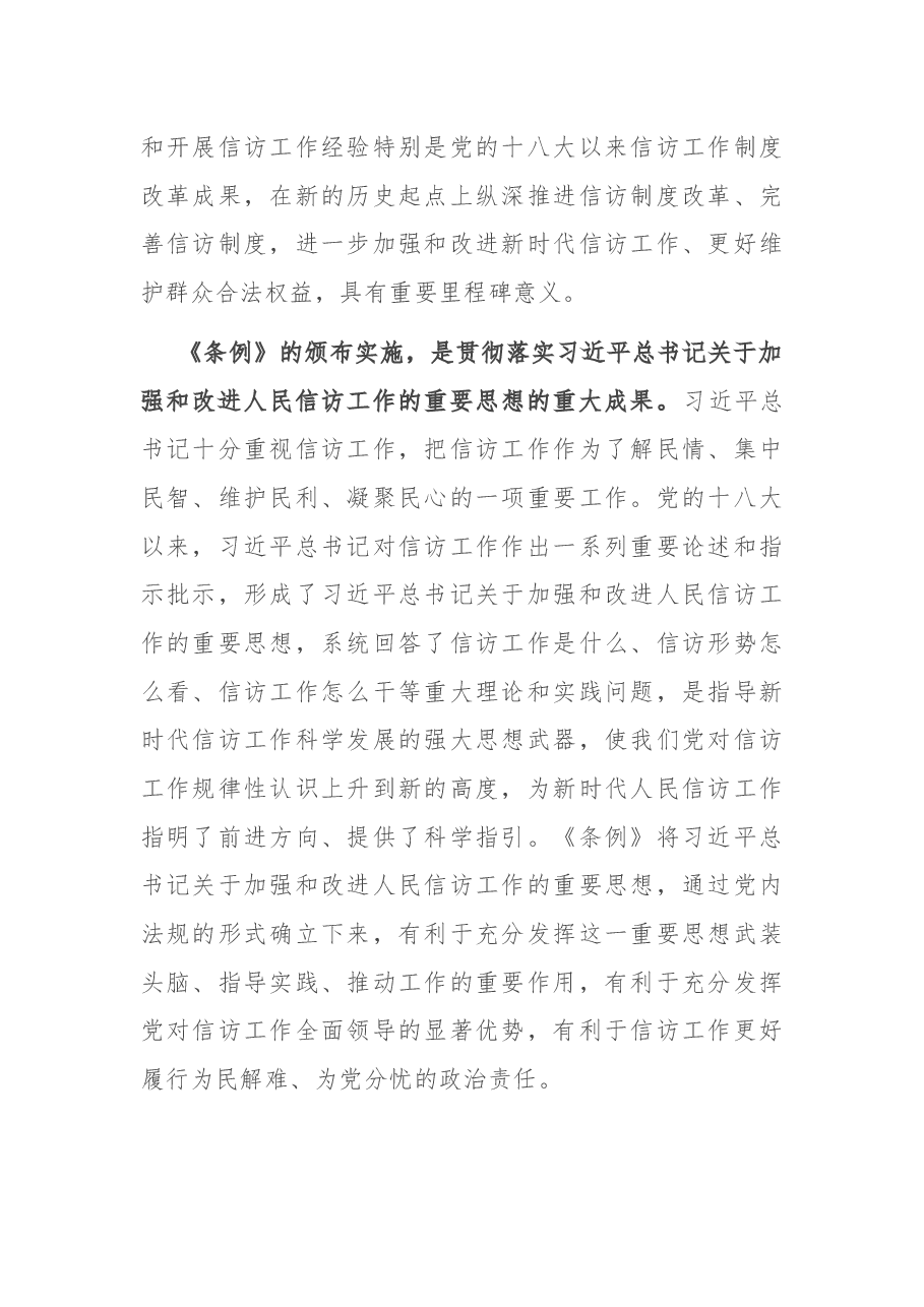 在市委中心组学习《信访工作条例》会议上的讲话.docx，第2页预览