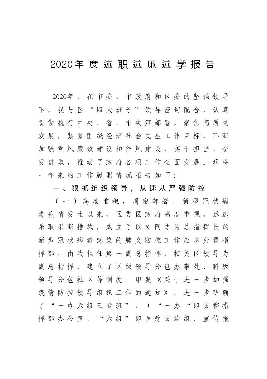 区委书记述职述廉述学报告.docx,第1页预览