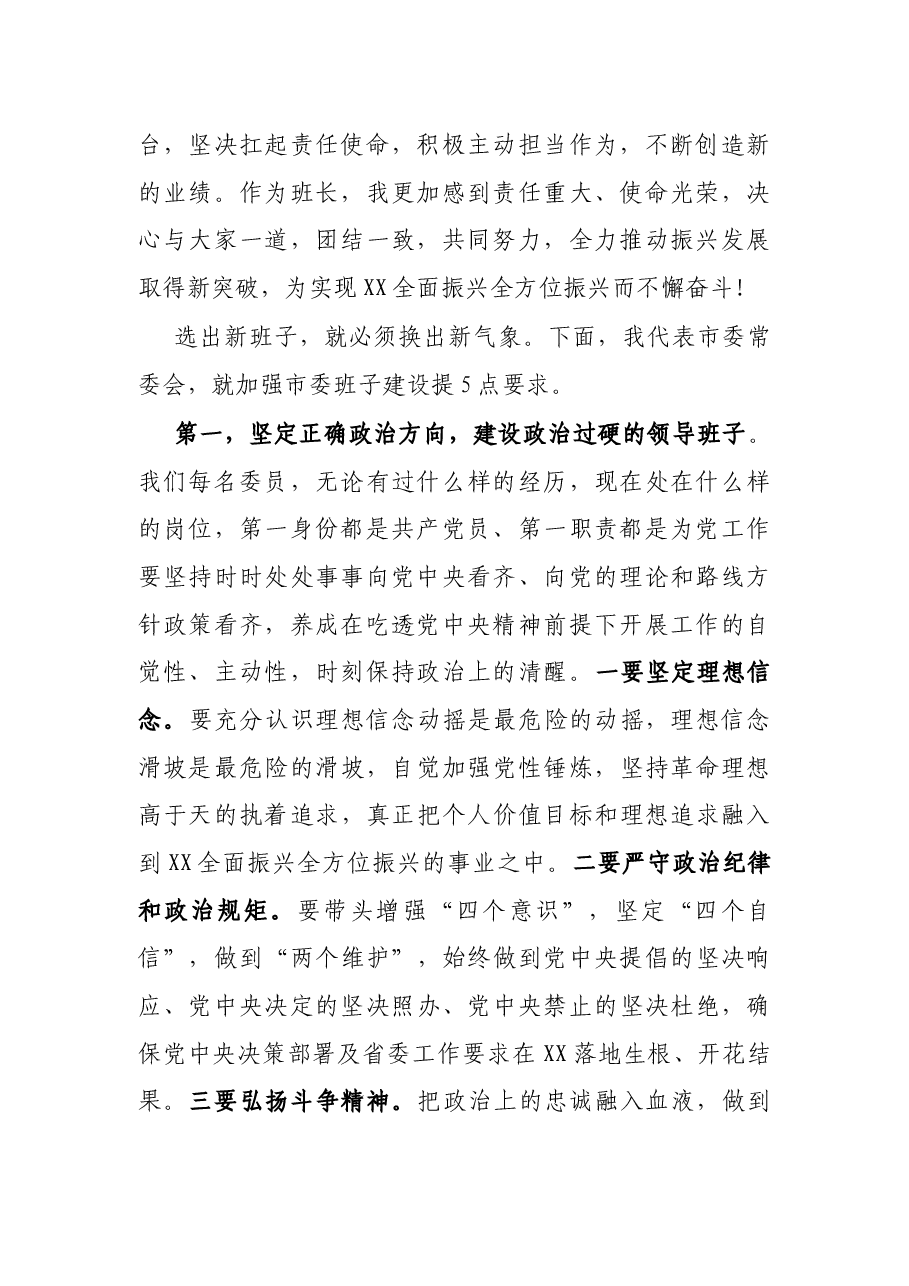 在XX市第十三届委员会第一次全体会议上的讲话.docx,第2页预览