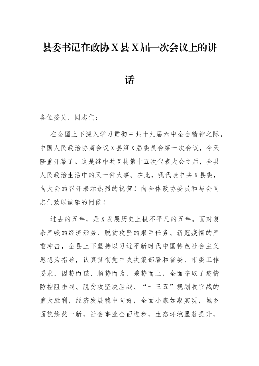 县委书记在政协X县X届一次会议上的讲话.docx，第1页预览