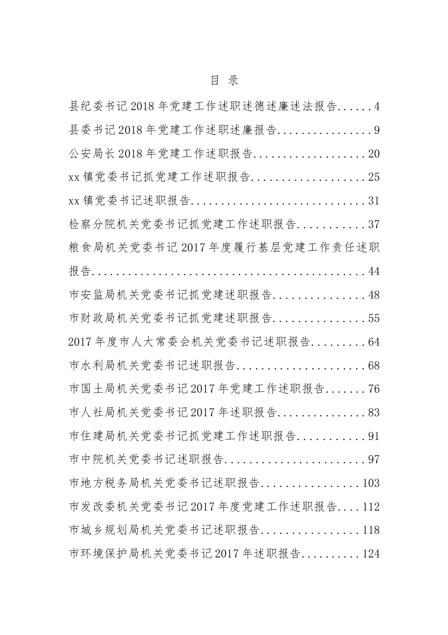 (23篇)抓党建工作述职报告专辑.docx,第1页预览