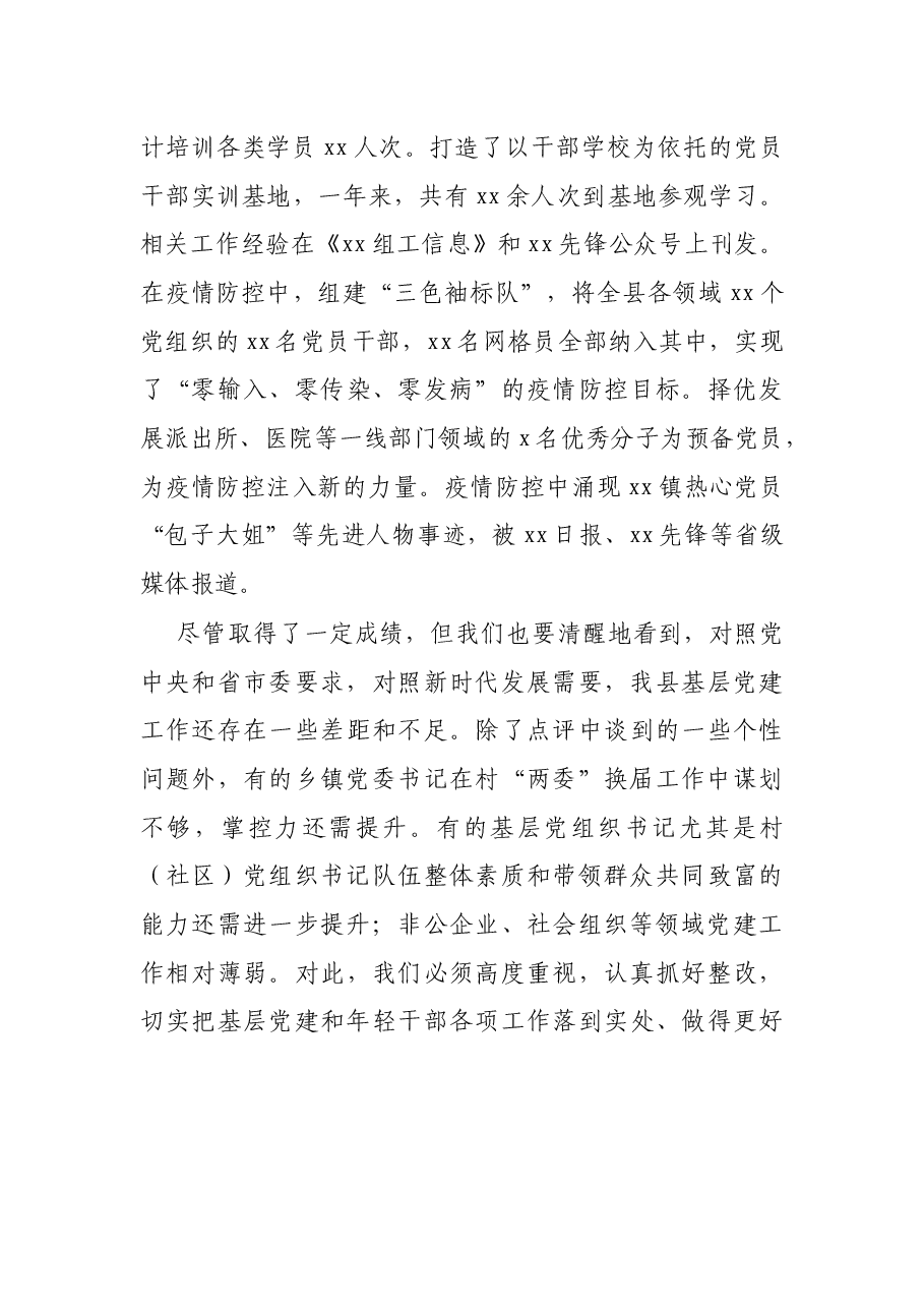X县委书记在全县基层党建工作述职评议会上的讲话.docx,第3页预览