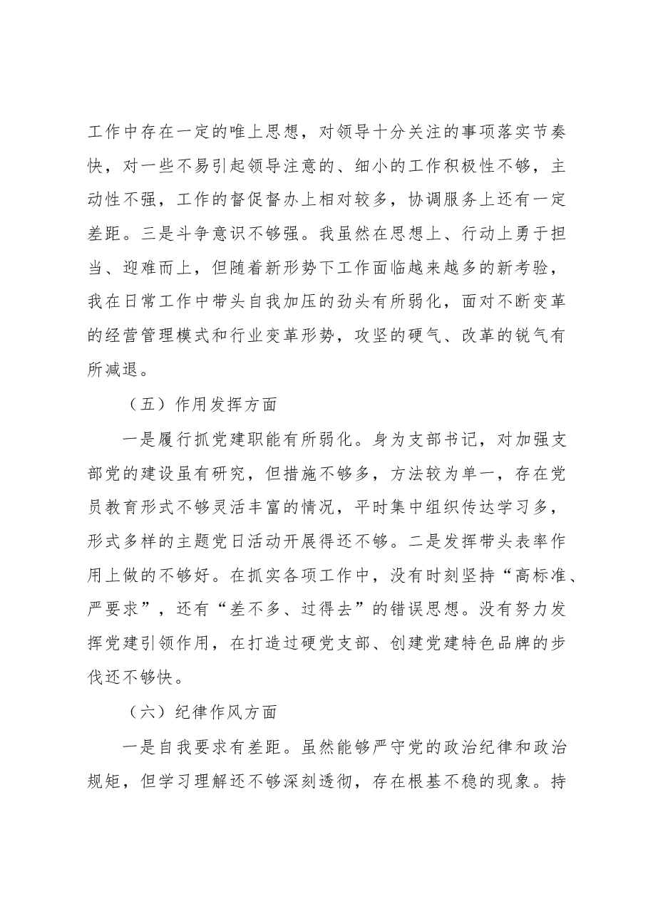 国企党员干部2022年度组织生活会对照检查材料.docx,第4页预览