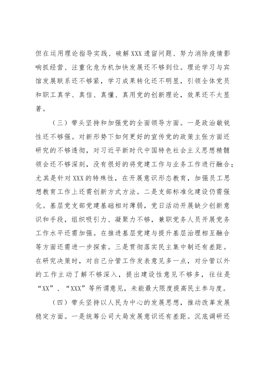 2022年度领导班子民主生活会对照检查材料.docx,第3页预览
