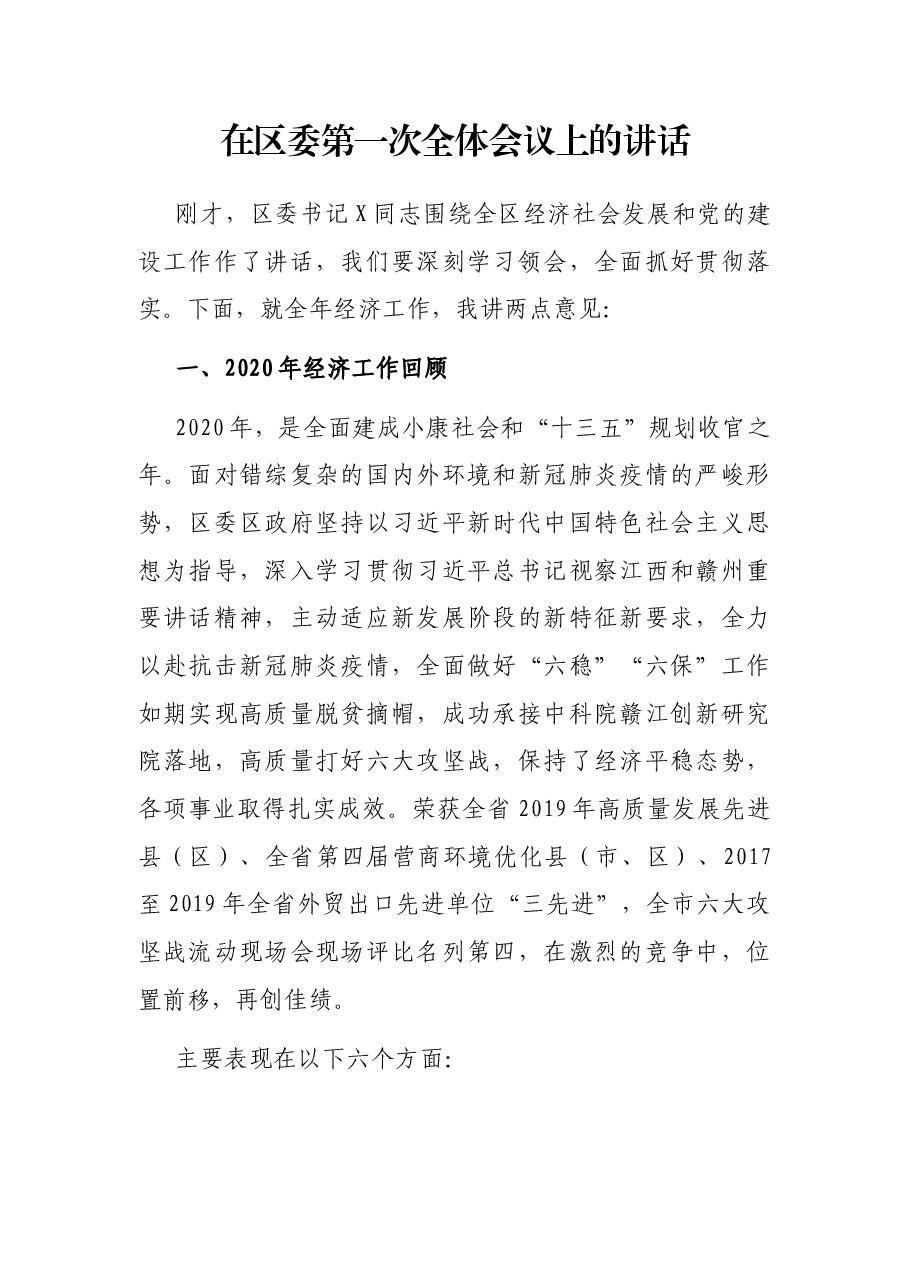 在区委第一次全体会议上的讲话.docx，第1页预览