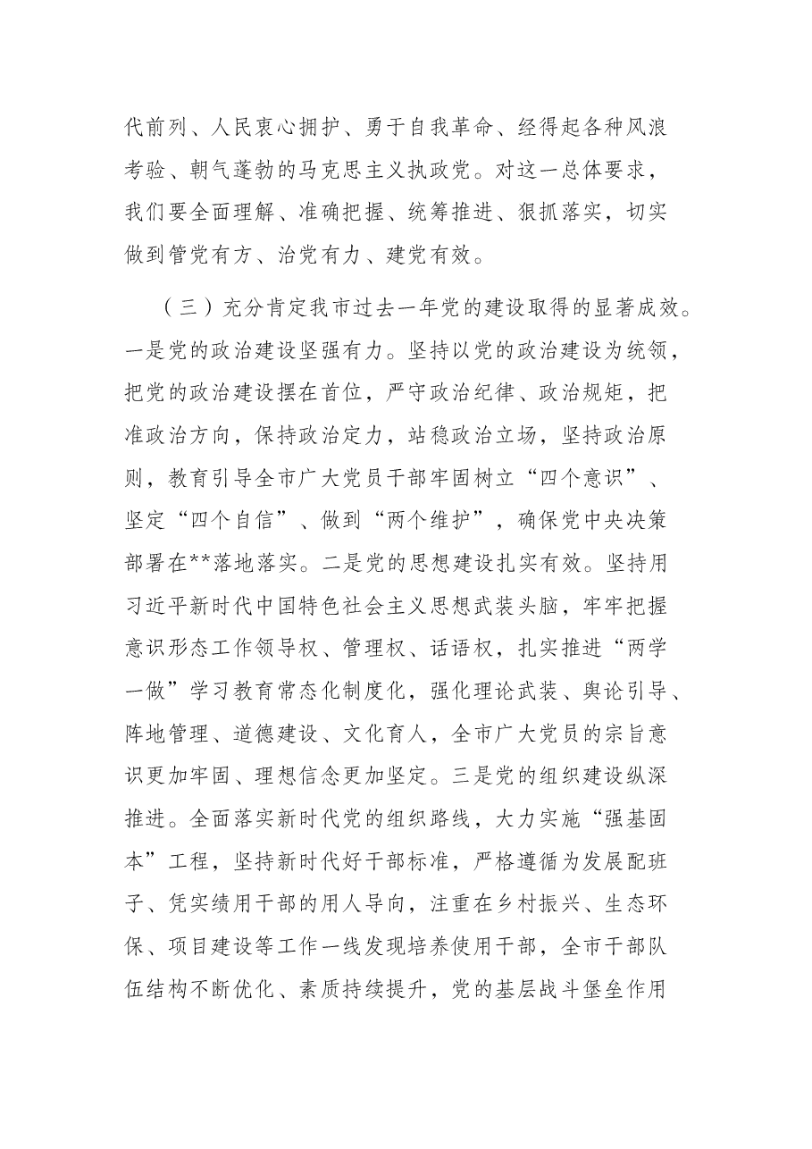 在2022年全市党建部门工作会议上的讲话.docx,第3页预览
