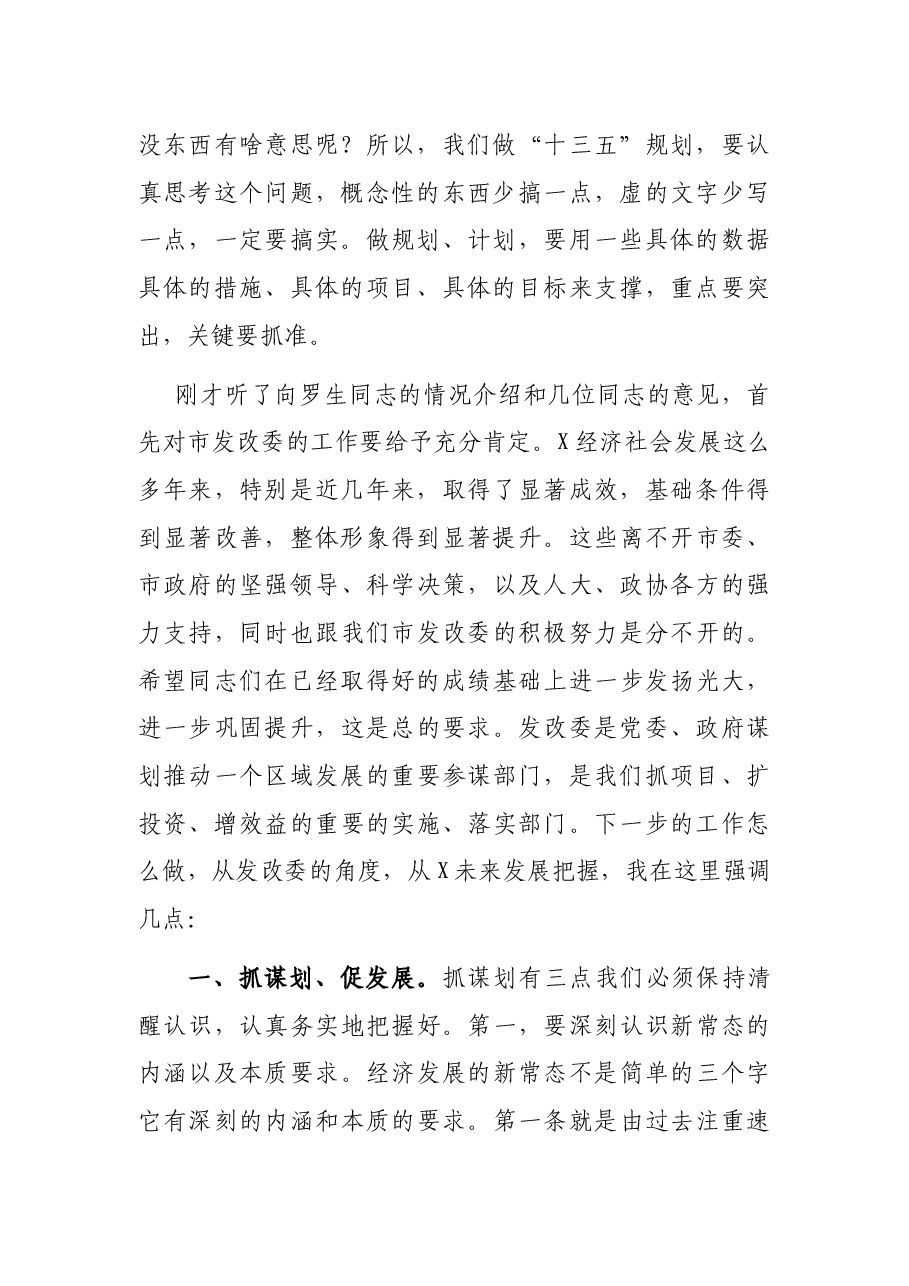在市发改委调研时的讲话.docx,第2页预览
