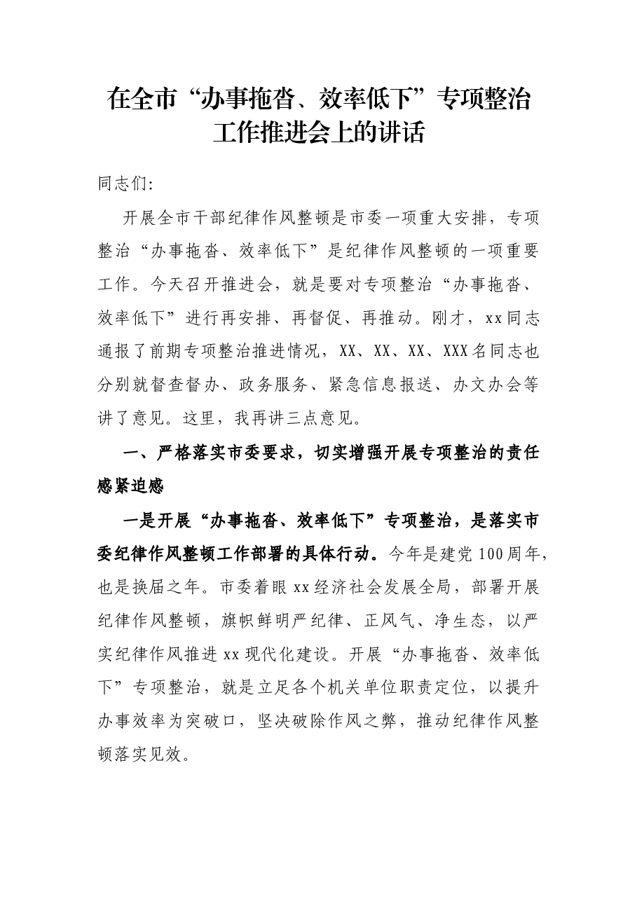 在全市“办事拖沓、效率低下”专项整治工作推进会上的讲话.docx,第1页预览